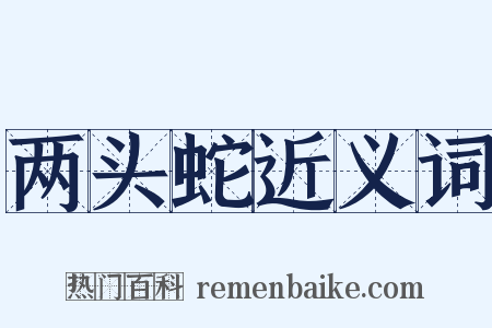 两头蛇近义词是什么意思的图片